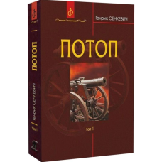 Потоп. У 3 томах. Том 1