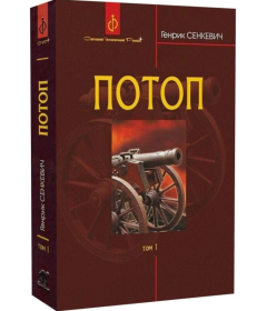 Потоп. У 3 томах. Том 1