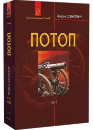 Потоп. У 3 томах. Том 2