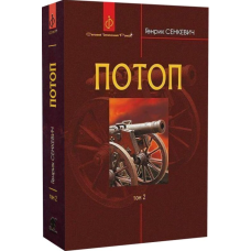 Потоп. У 3 томах. Том 2