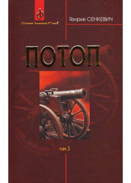 Потоп. У 3 томах. Том 3