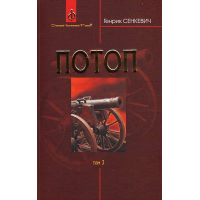Потоп. У 3 томах. Том 3