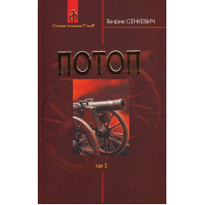 Потоп. У 3 томах. Том 3