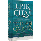 Історія Олівера. Книга 2