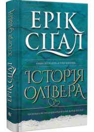 Історія Олівера. Книга 2