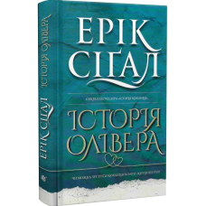 Історія Олівера. Книга 2