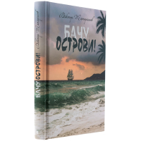 Бачу острови!
