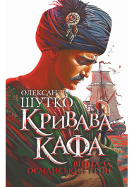 Кривава Кафа. Війна за османський трон. Книга 2