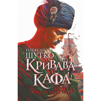 Кривава Кафа. Війна за османський трон. Книга 2