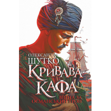 Кривава Кафа. Війна за османський трон. Книга 2