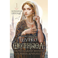 Мелексіма — український янгол Османа Другого. Книга 1 (Кохання шехзаде)