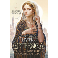 Мелексіма — український янгол Османа Другого. Книга 1 (Кохання шехзаде)