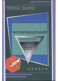 Чотирибедрений трикутник
