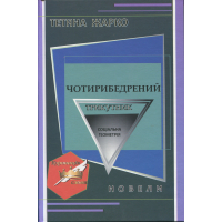 Чотирибедрений трикутник
