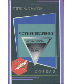 Чотирибедрений трикутник