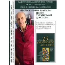 На чужинних Бруках
