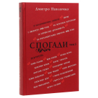 Спогади. Том 3