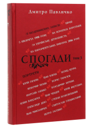 Спогади. Том 3