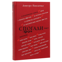 Спогади. Том 3