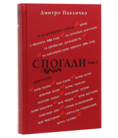 Спогади. Том 3