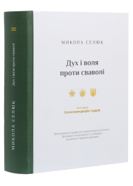 Дух і воля проти сваволі. Сотня прокурорів і суддів. Книга друга
