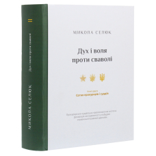 Дух і воля проти сваволі. Сотня прокурорів і суддів. Книга друга