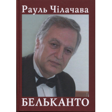 Бельканто