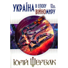 Україна в епоху війномиру