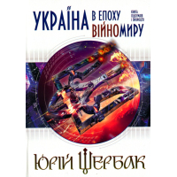 Україна в епоху війномиру Україна в епоху війномиру