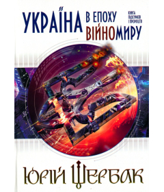 Україна в епоху війномиру