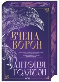 Вчена-Ворон. Книга 1 (Вічний Шлях)