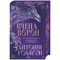 Вчена-Ворон. Книга 1 (Вічний Шлях)