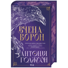 Вчена-Ворон. Книга 1 (Вічний Шлях)