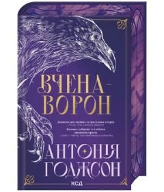 Вчена-Ворон. Книга 1 (Вічний Шлях)