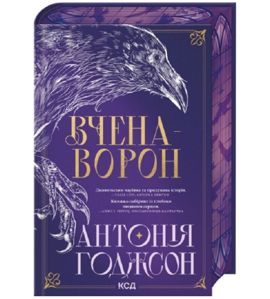 Вчена-Ворон. Книга 1 (Вічний Шлях)