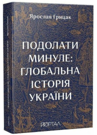Подолати минуле: глобальна історія України (11 наклад)