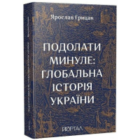 Подолати минуле: глобальна історія України (11 наклад)