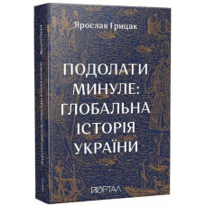 Подолати минуле: глобальна історія України (11 наклад)