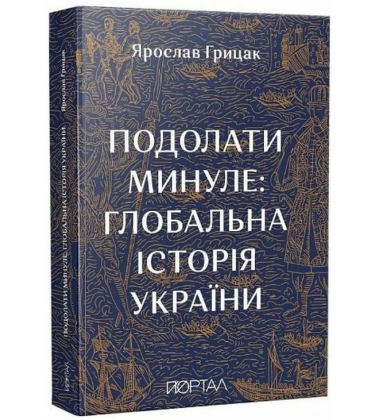 Подолати минуле: глобальна історія України (11 наклад)