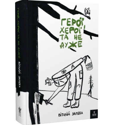 Герої, херої та не дуже