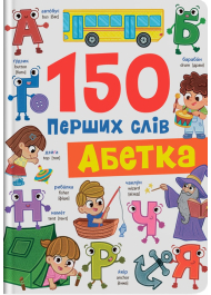 150 перших слів. Абетка