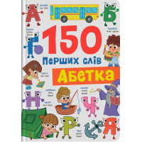 150 перших слів. Абетка