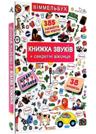 Книжка звуків + секретні віконця