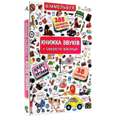 Книжка звуків + секретні віконця