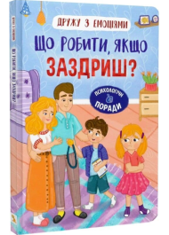Дружу з емоціями. Що робити якщо заздриш?