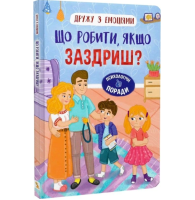 Дружу з емоціями. Що робити якщо заздриш?