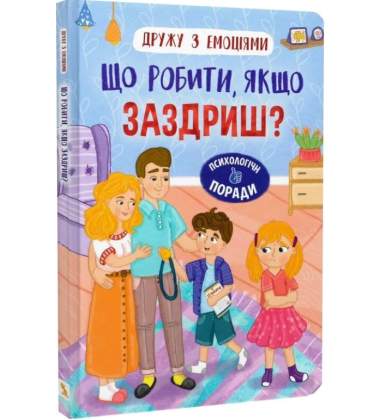 Дружу з емоціями. Що робити якщо заздриш?