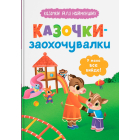 Казочки-заохочувалки. У мене все вийде!