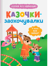 Казочки-заохочувалки. У мене все вийде!