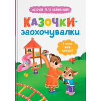Казочки-заохочувалки. У мене все вийде!
